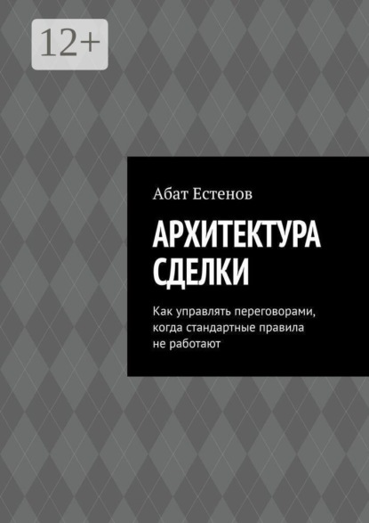 Скачать книгу Архитектура сделки. Как управлять переговорами, когда стандартные правила не работают