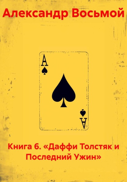 Скачать книгу Книга 6. «Даффи Толстяк и Последний Ужин»