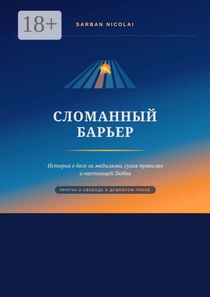 Скачать книгу Сломанный барьер
