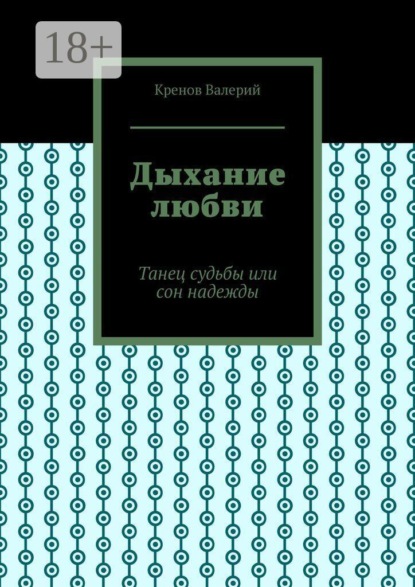 Скачать книгу Дыхание любви. Танец судьбы или сон надежды