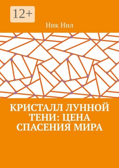 Скачать книгу Кристалл Лунной Тени: цена спасения мира