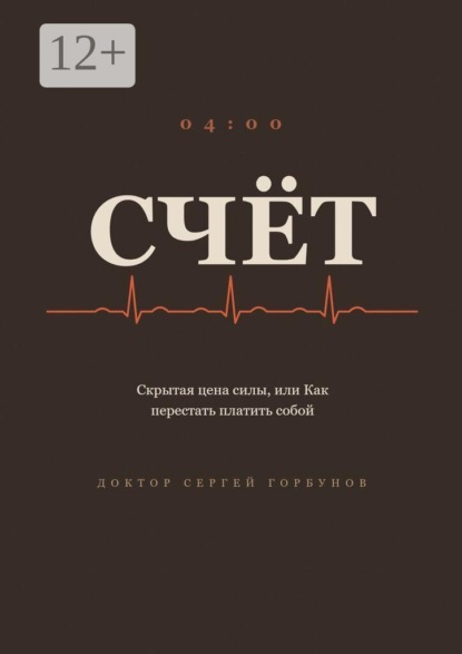 Скачать книгу Счёт. Скрытая цена силы, или Как перестать платить собой