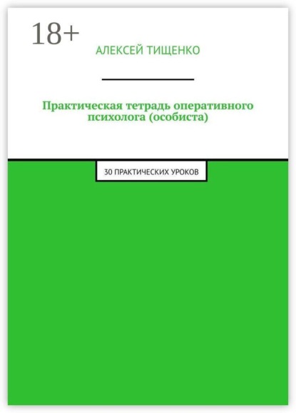 Скачать книгу Практическая тетрадь оперативного психолога (особиста). 30 практических уроков