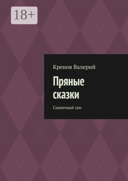 Скачать книгу Пряные сказки. Сказочный сон