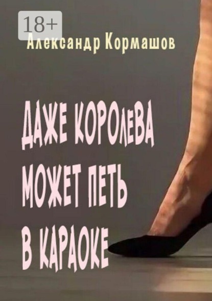 Даже королева может петь в караоке