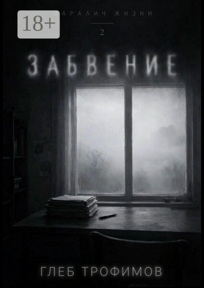 Скачать книгу Паралич жизни. Забвение