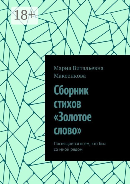 Скачать книгу Сборник стихов «Золотое слово». Посвящается всем, кто был со мной рядом