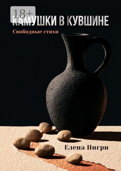 Скачать книгу Камушки в кувшине. Свободные стихи
