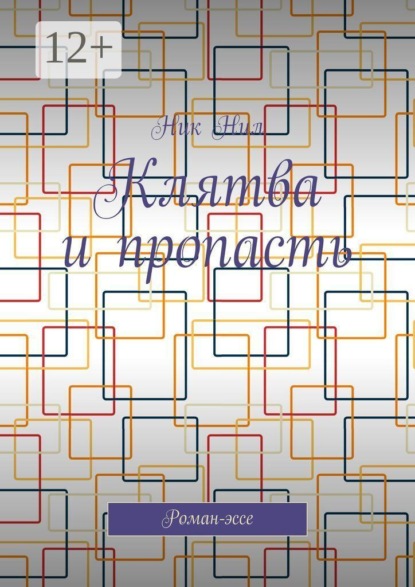Скачать книгу Клятва и пропасть. Роман-эссе