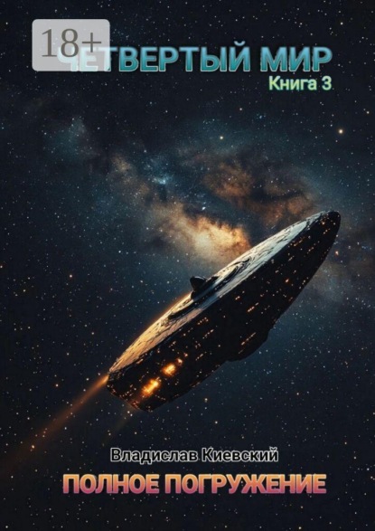 Скачать книгу Четвертый мир. Полное погружение