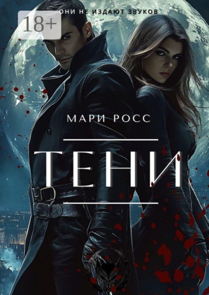 Скачать книгу Тени