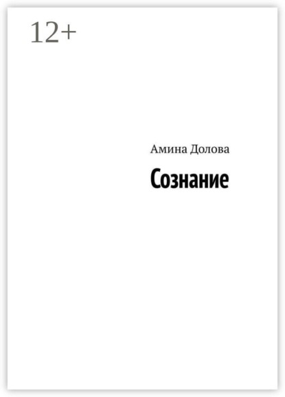 Скачать книгу Сознание