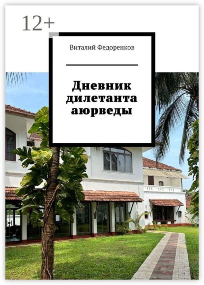 Скачать книгу Дневник дилетанта аюрведы