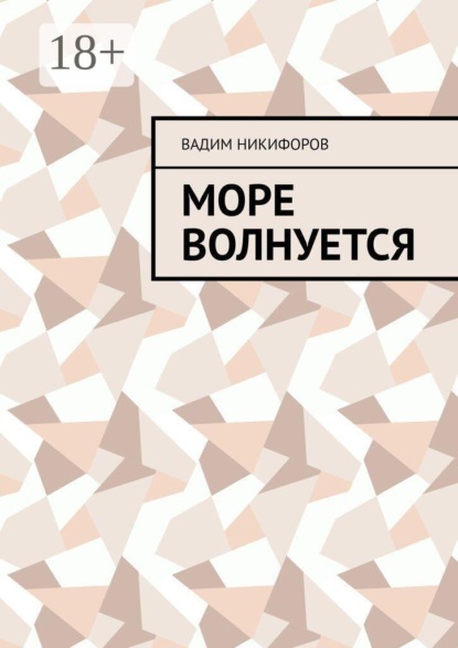 Скачать книгу Море волнуется