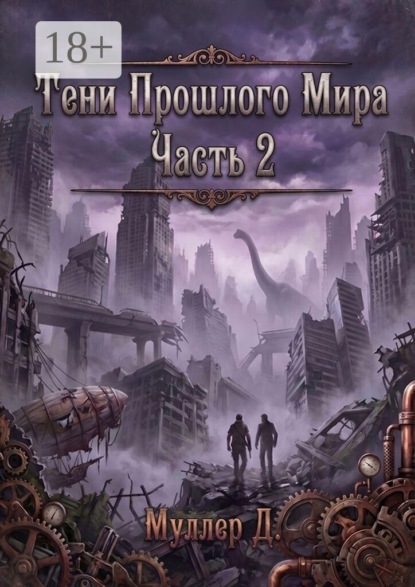 Скачать книгу Тени прошлого мира. Часть 2