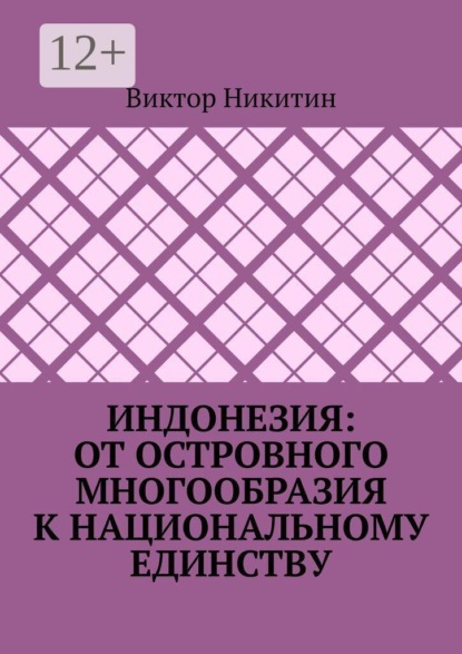 Скачать книгу Индонезия: от островного многообразия к национальному единству