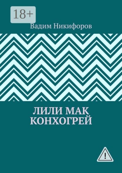 Скачать книгу Лили Мак Конхогрей