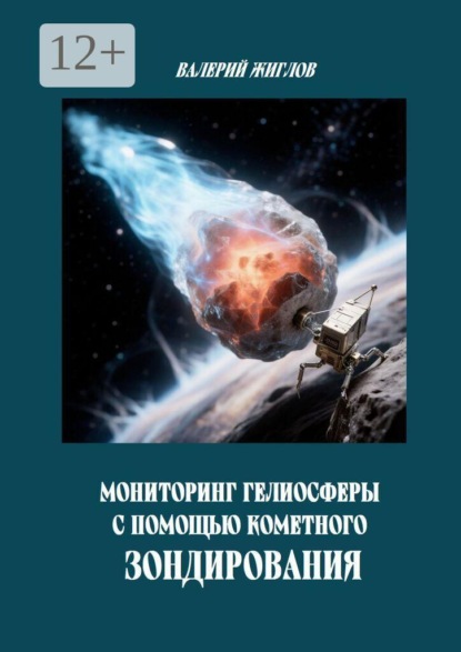 Скачать книгу Мониторинг гелиосферы с помощью кометного зондирования