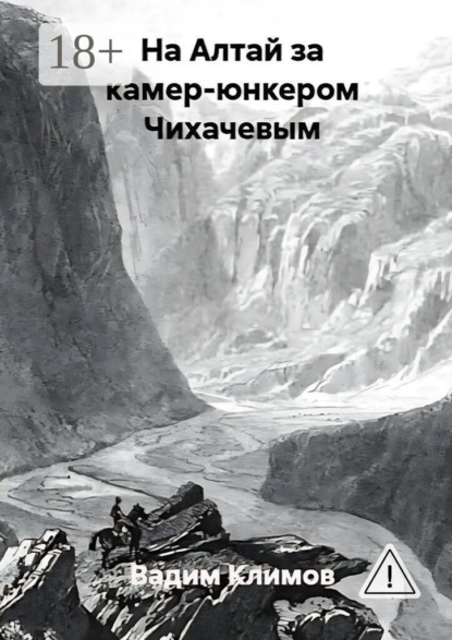 На Алтай за камер-юнкером Чихачевым