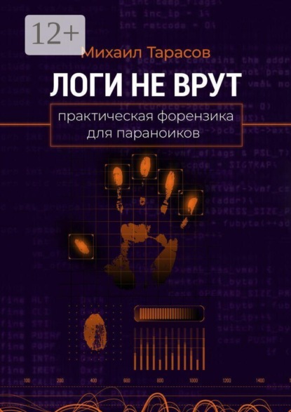 Логи не врут. Практическая форензика для параноиков