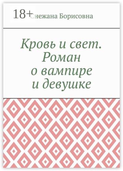 Скачать книгу Кровь и свет. Роман о вампире и девушке
