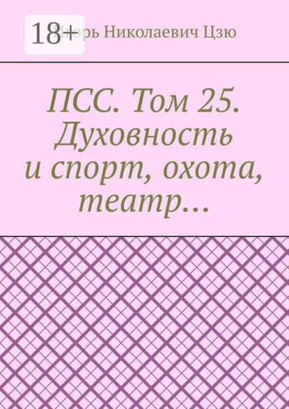 Скачать книгу ПСС. Том 25. Духовность и спорт, охота, театр…