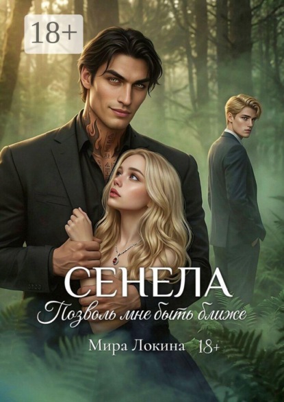 Скачать книгу Сенела. Позволь мне быть ближе