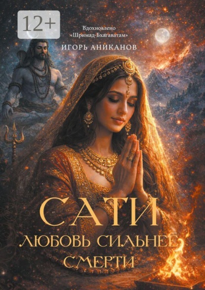 Скачать книгу Сати. Любовь сильнее смерти