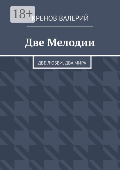 Скачать книгу Две Мелодии. Две любви, два мира