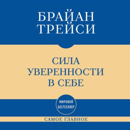 Скачать книгу Самое главное. Сила уверенности в себе