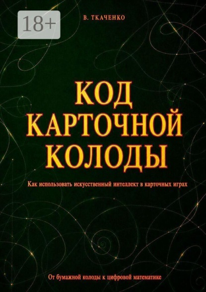 Код карточной колоды. Как использовать искусственный интеллект в карточных играх