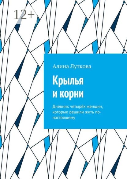 Скачать книгу Крылья и корни. Дневник четырёх женщин, которые решили жить по-настоящему