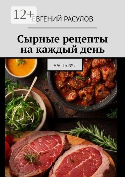 Скачать книгу Сырные рецепты на каждый день. Часть №2