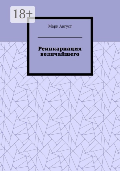 Скачать книгу Реинкарнация величайшего