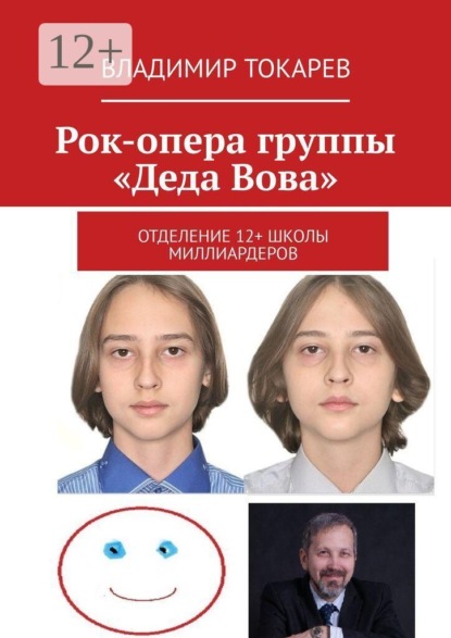 Скачать книгу Рок-опера группы «Деда Вова». Отделение 12+ школы миллиардеров