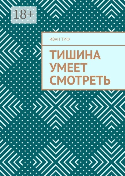 Скачать книгу Тишина умеет смотреть