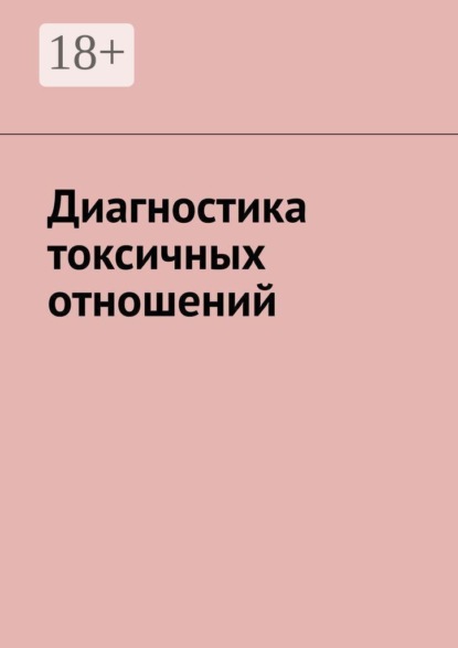 Скачать книгу Диагностика токсичных отношений