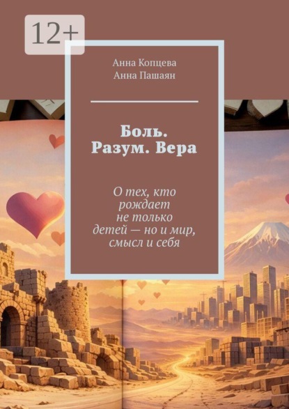 Боль. Разум. Вера. О тех, кто рождает не только детей — но и мир, смысл и себя