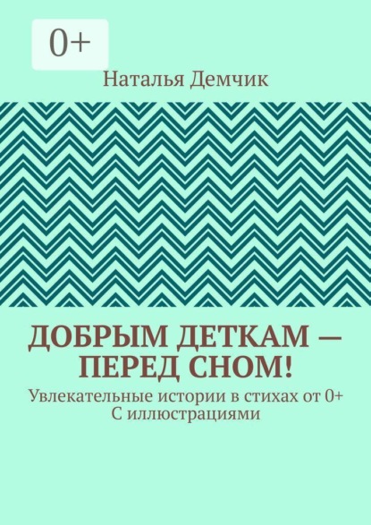 Скачать книгу Добрым деткам — перед сном! Увлекательные истории в стихах от 0+ с иллюстрациями