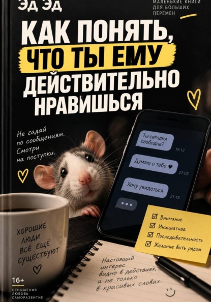 Скачать книгу Как понять, что ты ему действительно нравишься