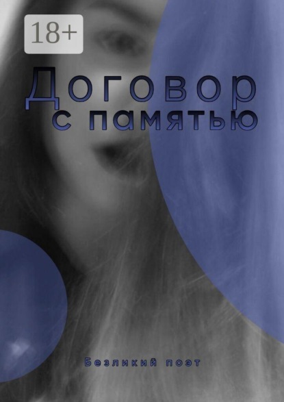 Скачать книгу Договор с памятью