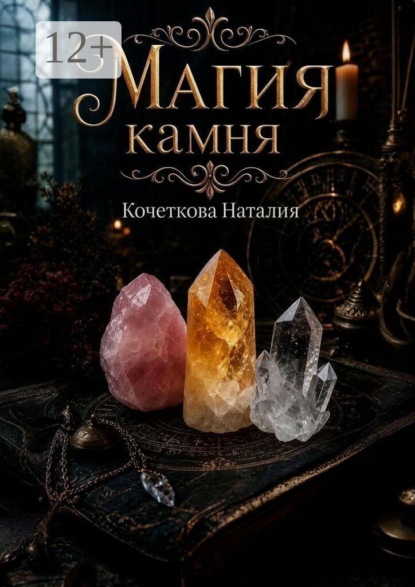 Скачать книгу Магия камня