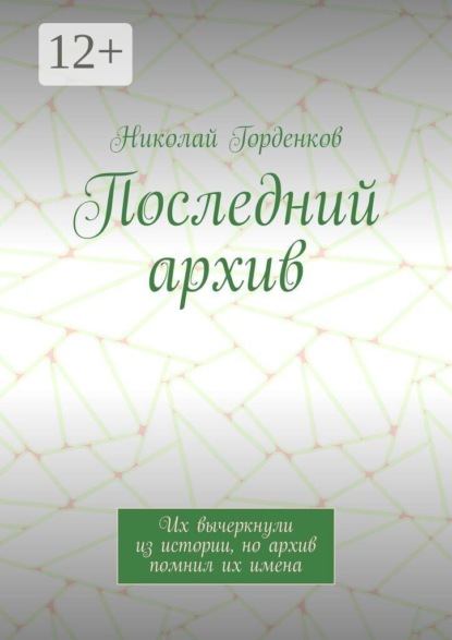 Скачать книгу Последний архив. Их вычеркнули из истории, но архив помнил их имена