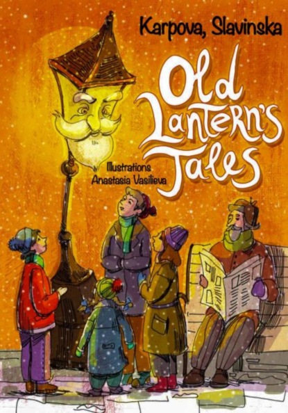 Сказки старого фонаря/The Old Lantern's Tales