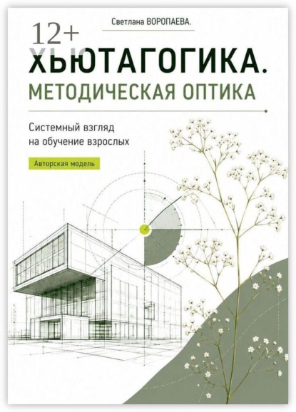 Скачать книгу Хьютагогика. Методическая оптика