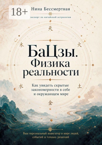 Скачать книгу БаЦзы. Физика реальности. Как увидеть скрытые закономерности в себе и окружающем мире