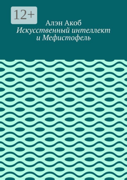 Искусственный интеллект и Мефистофель