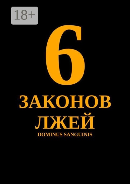 Скачать книгу 6 законов лжей