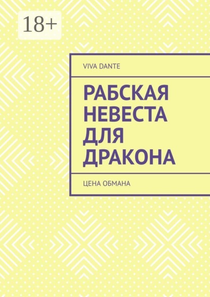 Скачать книгу Рабская невеста для Дракона. Цена обмана