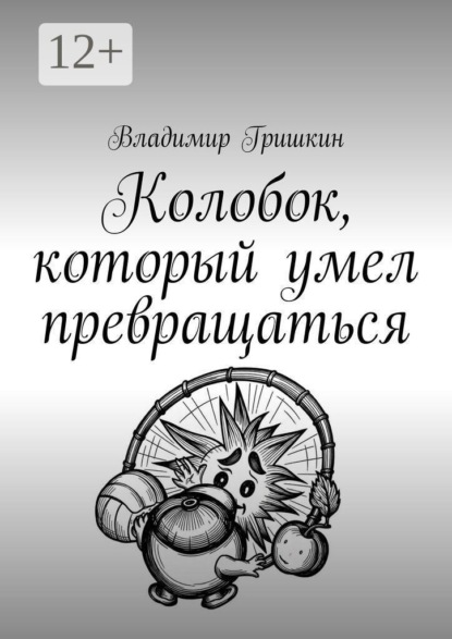 Скачать книгу Колобок, который умел превращаться
